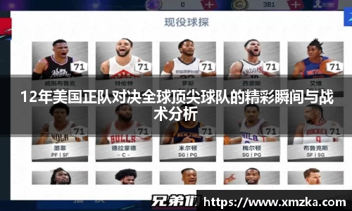 12年美国正队对决全球顶尖球队的精彩瞬间与战术分析
