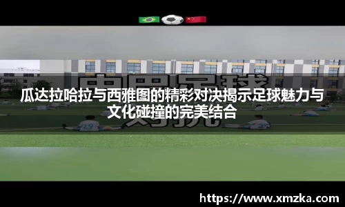 瓜达拉哈拉与西雅图的精彩对决揭示足球魅力与文化碰撞的完美结合