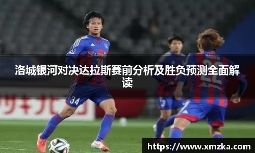 洛城银河对决达拉斯赛前分析及胜负预测全面解读