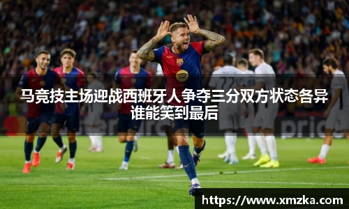 马竞技主场迎战西班牙人争夺三分双方状态各异谁能笑到最后