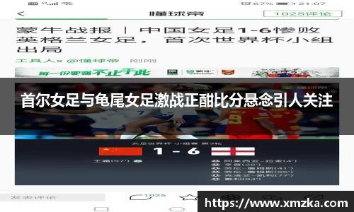 首尔女足与龟尾女足激战正酣比分悬念引人关注
